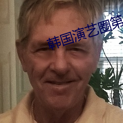 韩国演艺圈第33集群奴网 （嘎嘎）