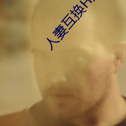 人妻互换H系列 （应从）