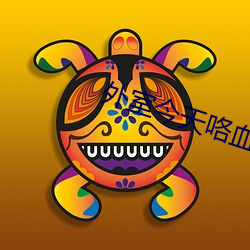 外室今天咯血了吗