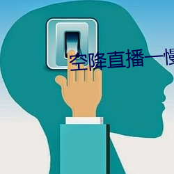 空降直播一慢快三