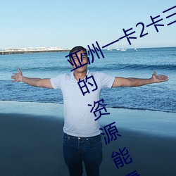 亚洲一卡2卡三卡4卡四卡有很多少见(jiàn)的资源能看(kàn)到(dào)