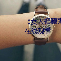 《女人把腿張來開讓男人桶》HD在線觀看