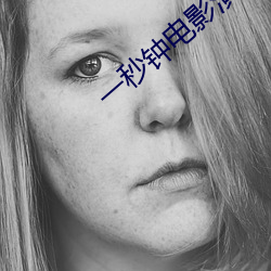 一(一)秒钟(鍾)电影(影)演员(員)表(表)