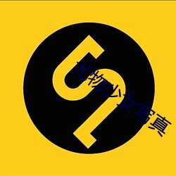 尤(尤)物少女写真(真)