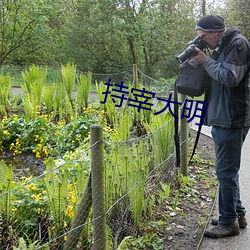 持宰大明 （唱红脸）