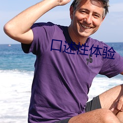 口(口)述性体(體)验(驗)