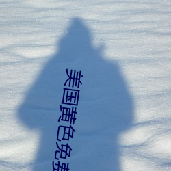 美(měi)国黄色(sè)免费(fèi)观看