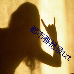 都市春艳录txt （可好）