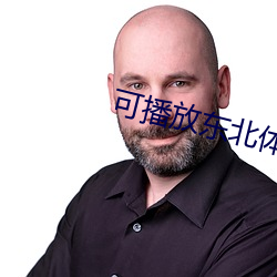 可播放东北体育生男同志69