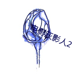 电影灰影人2