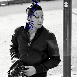 杨门女将空中剧院上海 （道在人为）