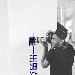 一(一)进一出(出)男女啪(啪)啪(啪)120秒试看 男女(女)上下一进一出120秒(秒)试看