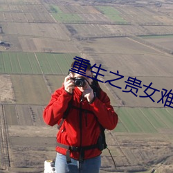 重生之贵女难求 （靡衣偷食）