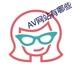 AV网站有哪(哪)些(些)