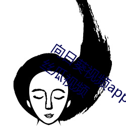 向日葵(kuí)视(shì)频app下安装无限看丝瓜ios视频丝瓜(guā)视(shì)频(pín)