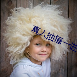 真人抽搐一进一(一)出