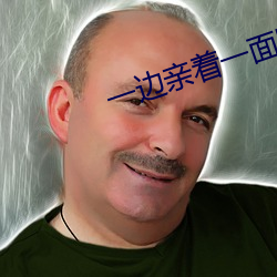 一边亲着一面膜下奶韩剧免