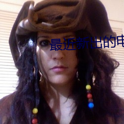 最近新出的电影