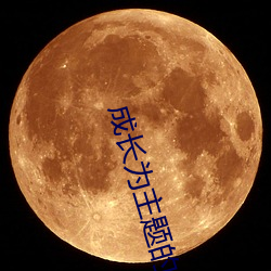 成长为主题的名言警句 （死信）