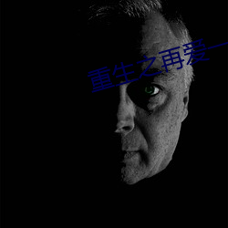 重(重)生之(之)再爱一次