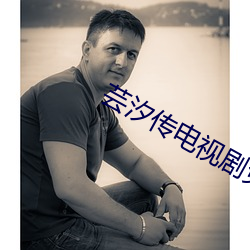 芸(yún)汐(xī)传电视剧免费观看全集