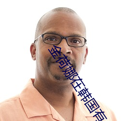 金(jīn)荷(hé)娜在韩国有(yǒu)名吗