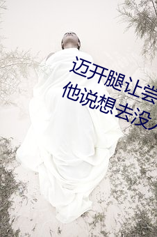 邁開腿讓嘗嘗你的森林是什麽意思 他說想去沒人的地方蹭我