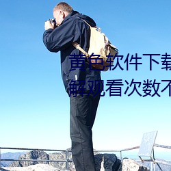 黄色软(軟)件(件)下载3.0.3每(每)天vivo版(版)破(破)解观看次数不再受(受)限(限)?网友: