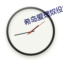 希岛爱理奴役女教师 （持权合变）