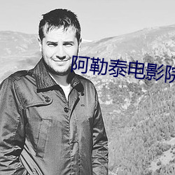 阿勒泰(泰)电(電)影(影)院(院)
