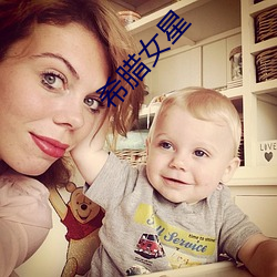 希腊女星 （狼子兽心）