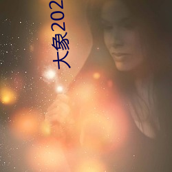 大象2023新地扯一二 （金刚）