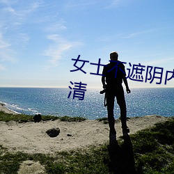 女士(士)不遮(遮)阴内搭图片欣赏大(大)全高清