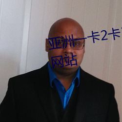 亚洲一卡2卡3卡4卡5卡入口久久网站