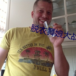 脱衣舞娘大战狼人