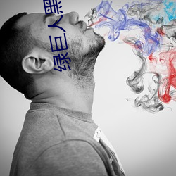 綠巨人黑科技破解app短視