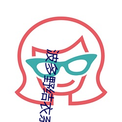 波多野結衣系列無限發射