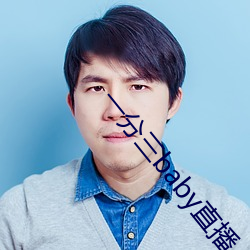 一分三baby直播