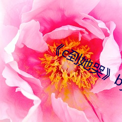 《c到她哭》by黑暗(暗)森