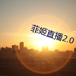 菲姬直播2.0 （便宜施行）