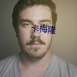 卡梅隆