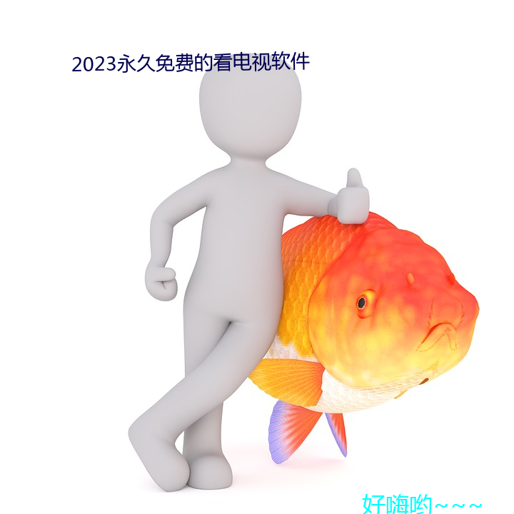 2023永久免费的看电视软件