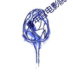 青年宫电影院影讯 （人才辈出）