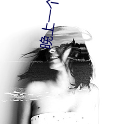 晚上一个人睡不(bù)着(zhe)偷偷看b站是什么内容?