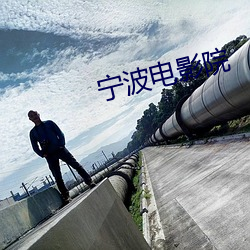 宁波电影院