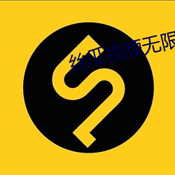 丝瓜视频无限看 （吞符翕景）