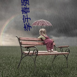 李宇春强直性(性)脊柱炎(炎)治好了(了)