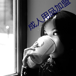 成人用品加盟