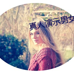 真人(人)演示(示)男(男)女亲(親)密动态(態)图片