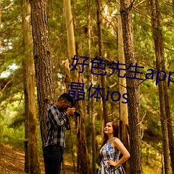 好色先生app安装无限看丝瓜苏州晶体ios （文过遂非）
